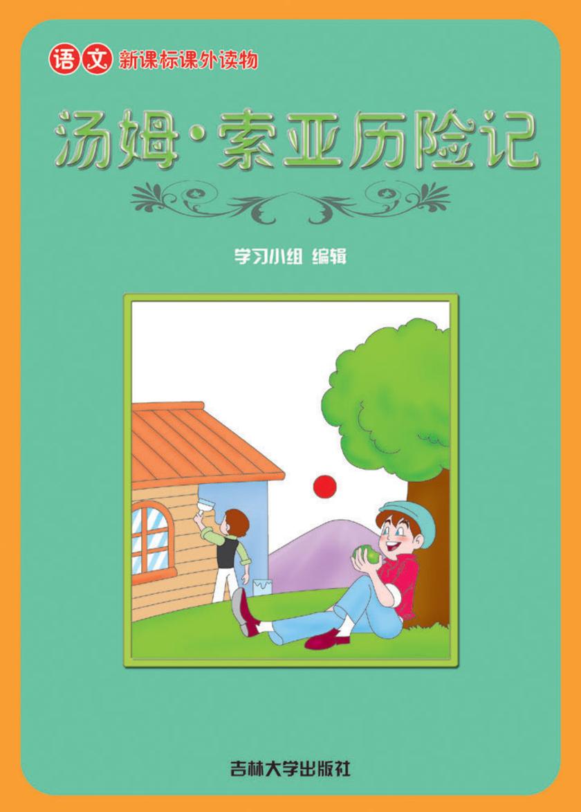 语文课外读物　汤姆·索亚历险记