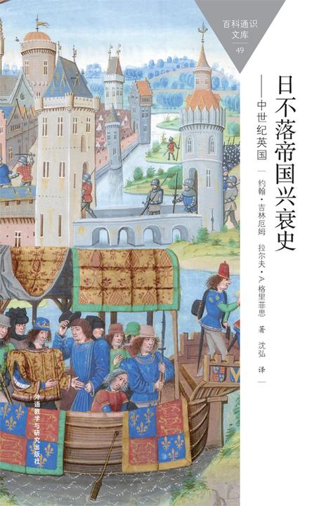 日不落帝国兴衰史：中世纪英国
