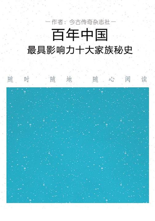 百年中国o最具影响力十大家族秘史