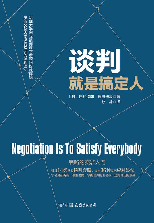 谈判就是搞定人(哈佛大学深受欢迎的谈判课)