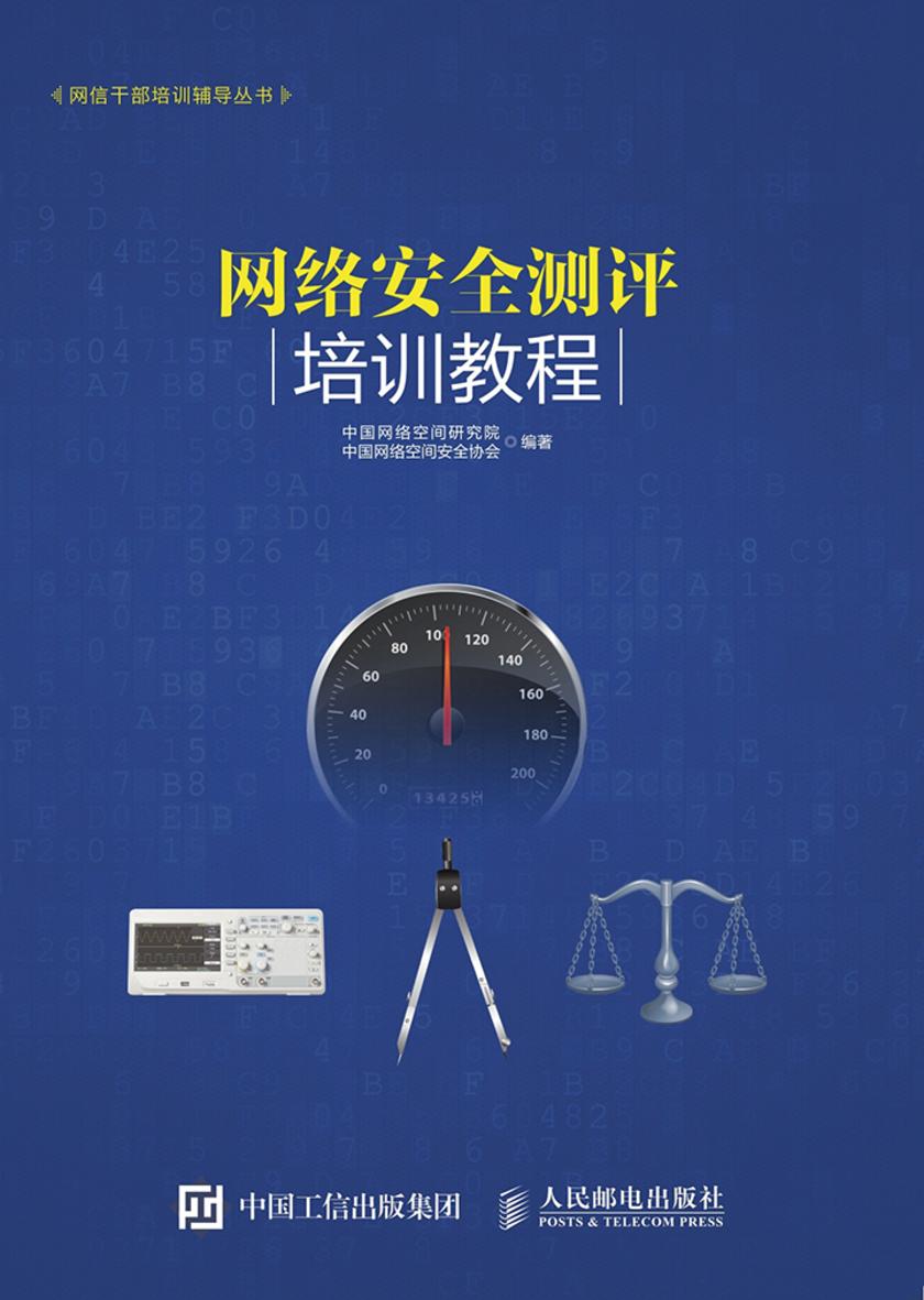 网络安全测评培训教程
