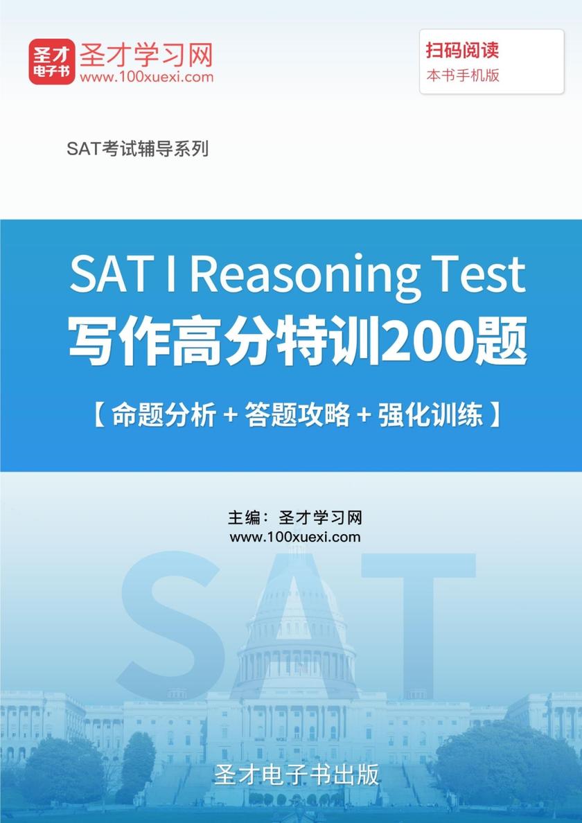 2017年SAT I Reasoning Test写作高分特训200题【命题分析＋答题攻略＋强化训练】