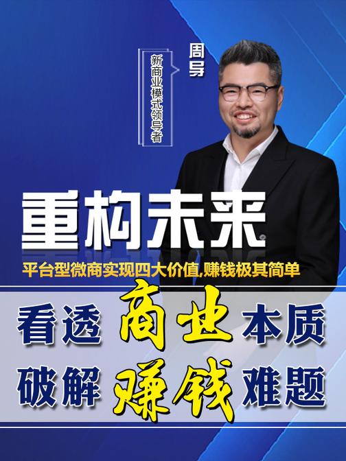 第23集 平台型微商实现四大价值,赚钱极其简单(此商品为视频课程)