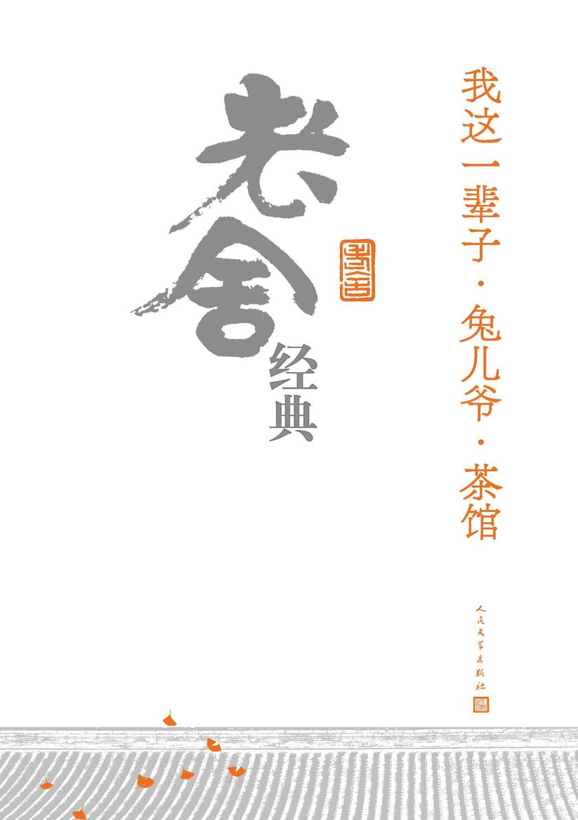 我这一辈子·兔儿爷·茶馆:老舍经典