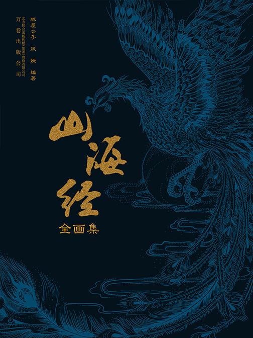 山海经全画集