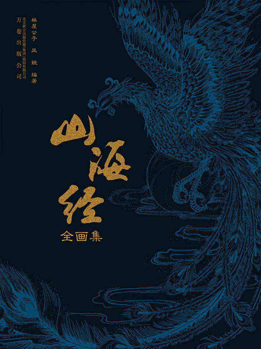 山海经全画集