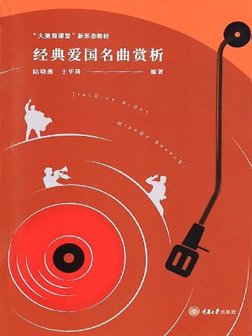 经典爱国名曲赏析