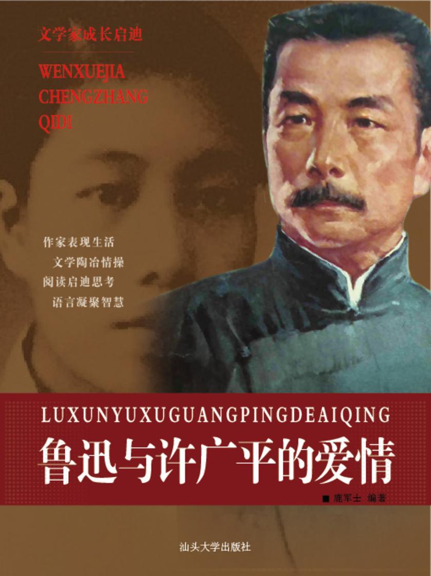 鲁迅与许广平的爱情