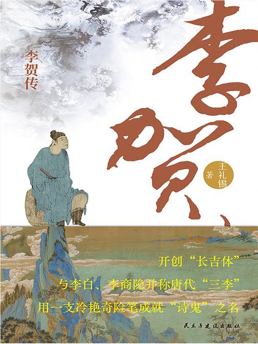 李贺传
