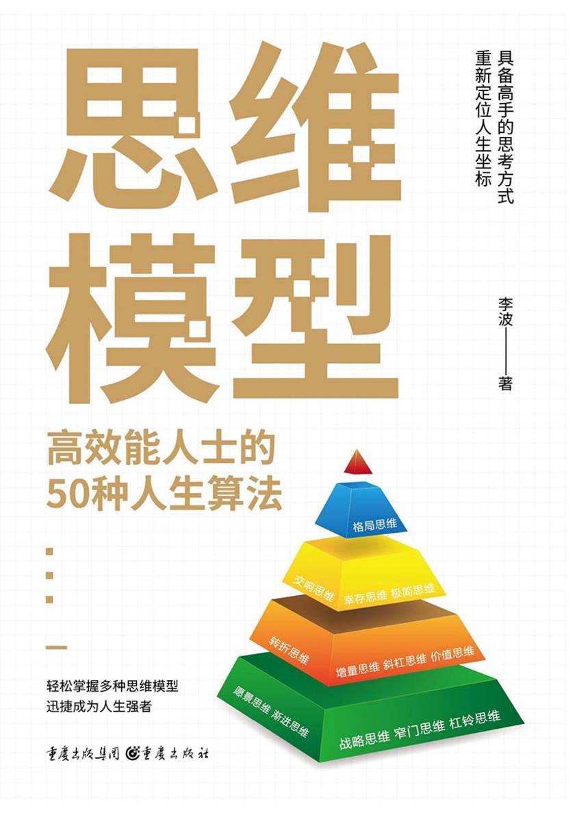 思维模型:*能人士的50种人生算法