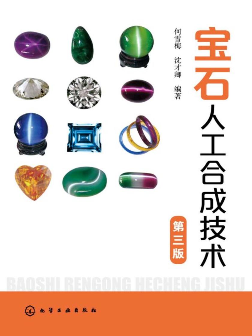 宝石人工合成技术(第三版)