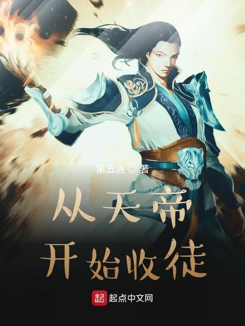 从天帝开始收徒