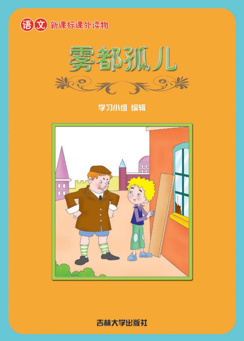 语文课外读物　雾都孤儿