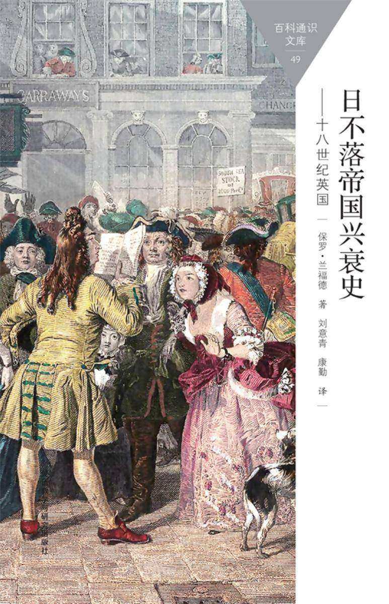 日不落帝国兴衰史:18世纪英国