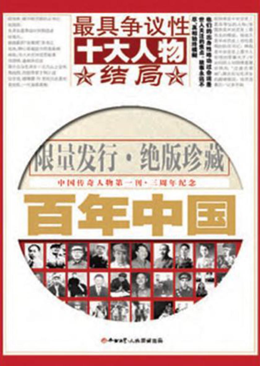 百年中国·最具争议性十大人物结局