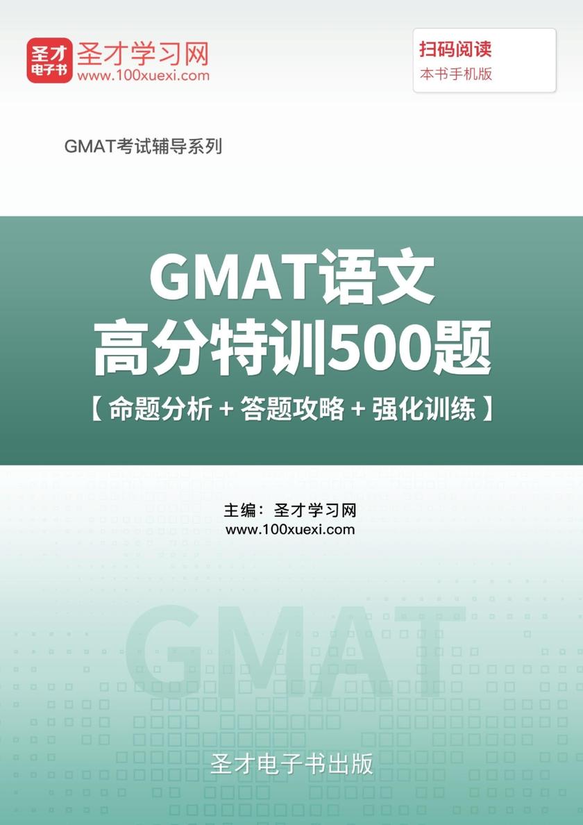 2017年GMAT语文高分特训500题【命题分析＋答题攻略＋强化训练】