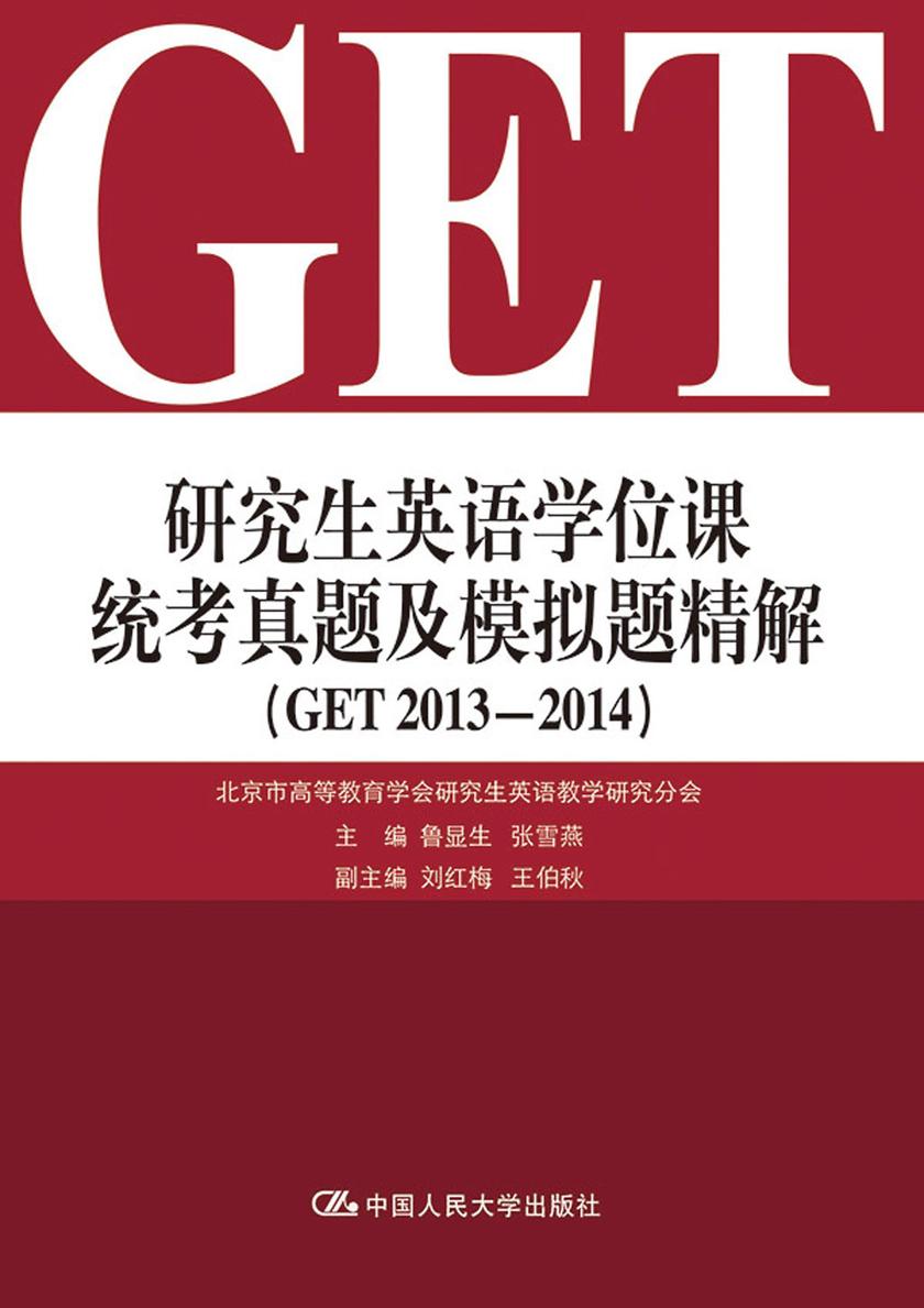 研究生英语学位课统考真题及模拟题精解(GET 2013-2014)(附赠光盘)