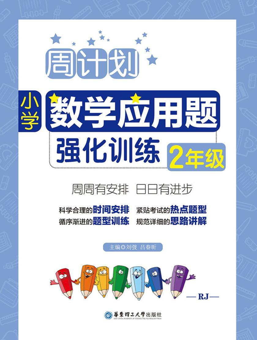 小学数学应用题强化训练：2年级