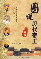 图说历代帝王：先秦篇(试读本)