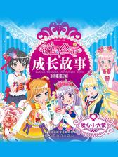 花国公主成长故事.注音版.爱心小天使