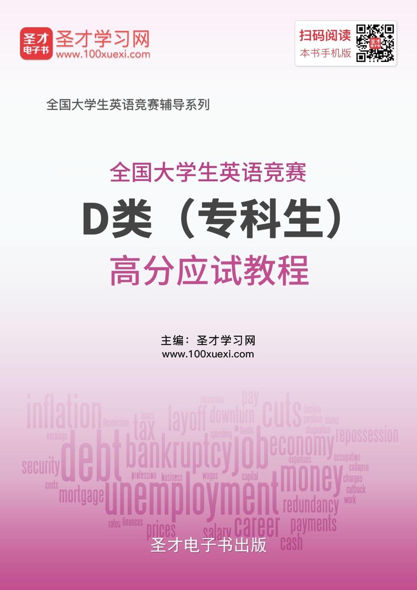 2019年全国大学生英语竞赛D类（专科生）高分应试教程