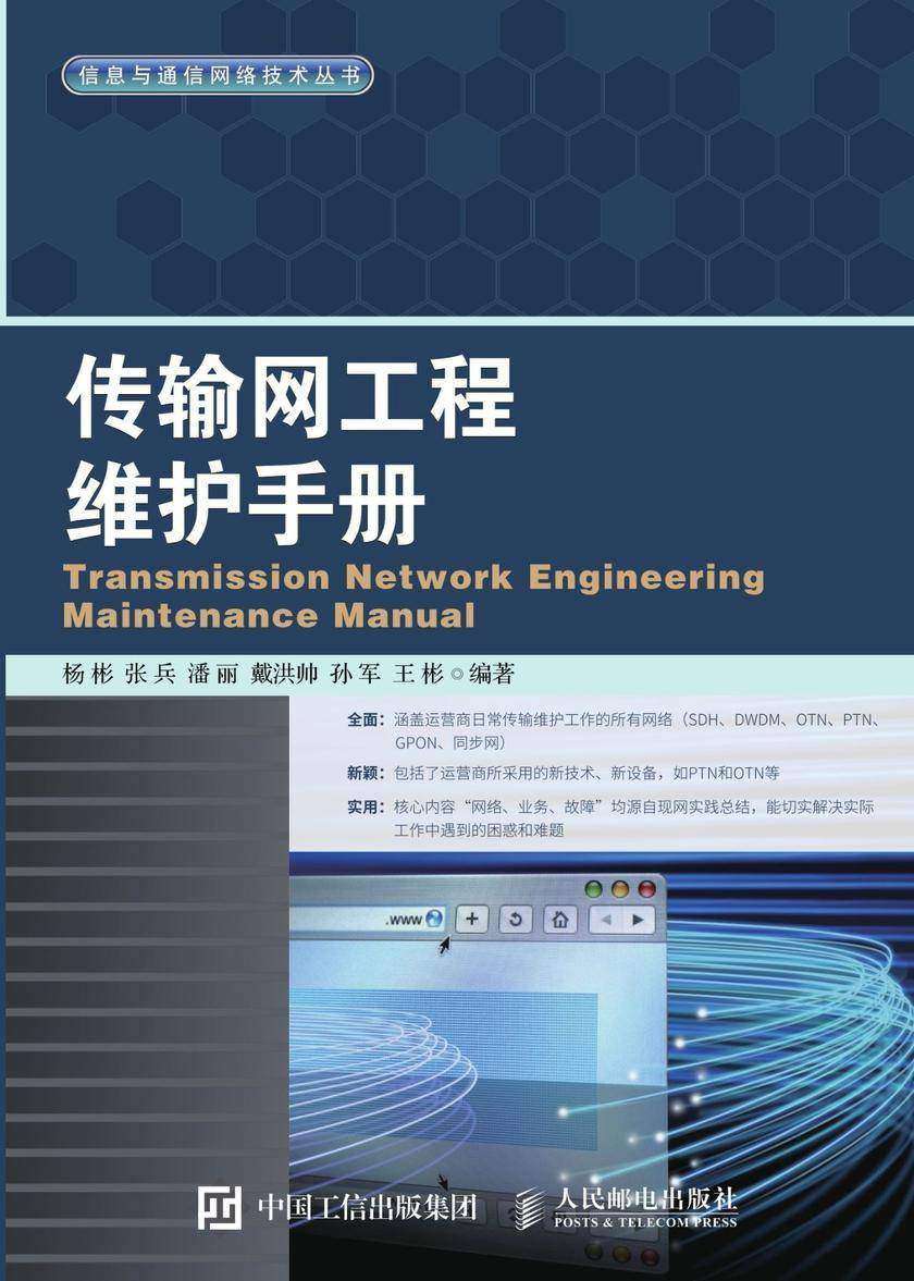 传输网工程维护手册