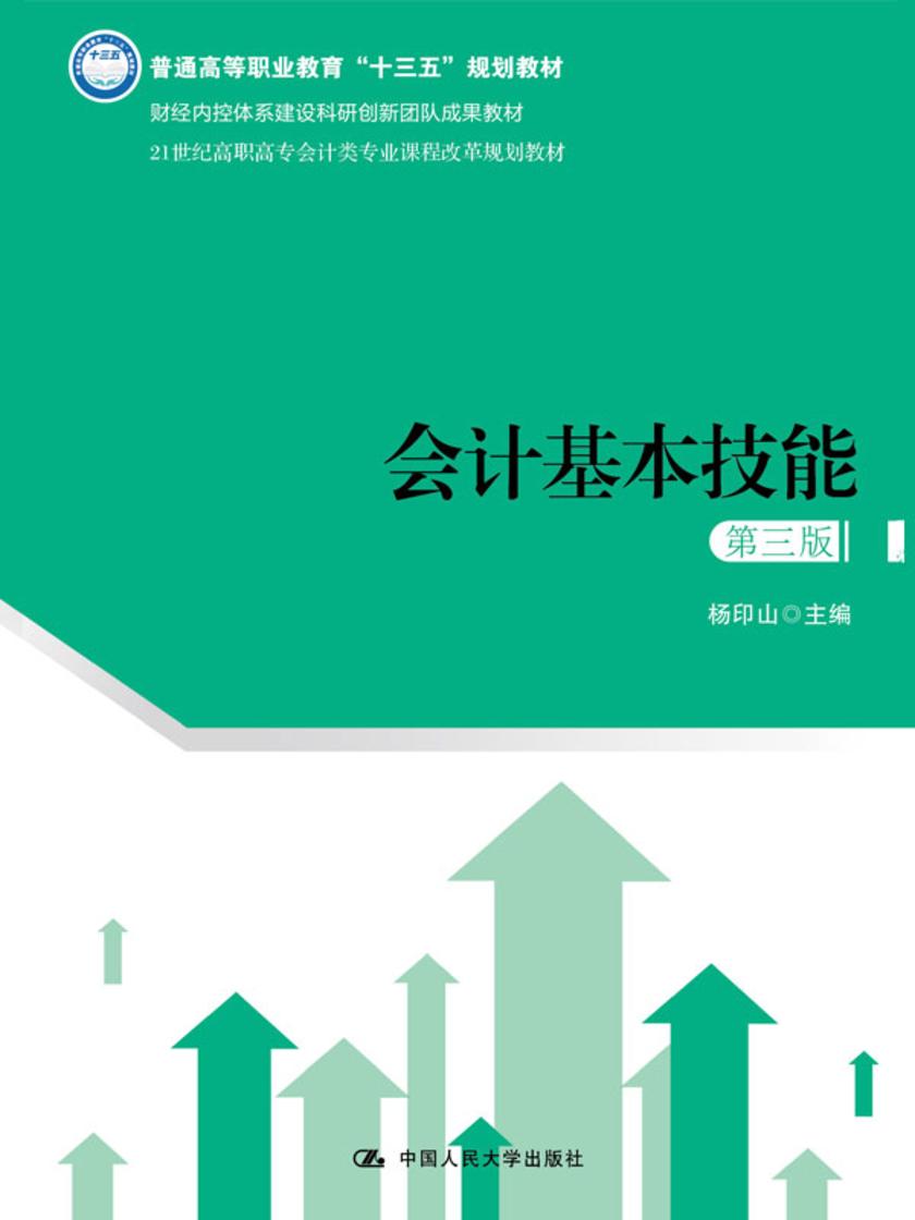 会计基本技能(第三版)(21世纪高职高专会计类专业课程改革规划教材)