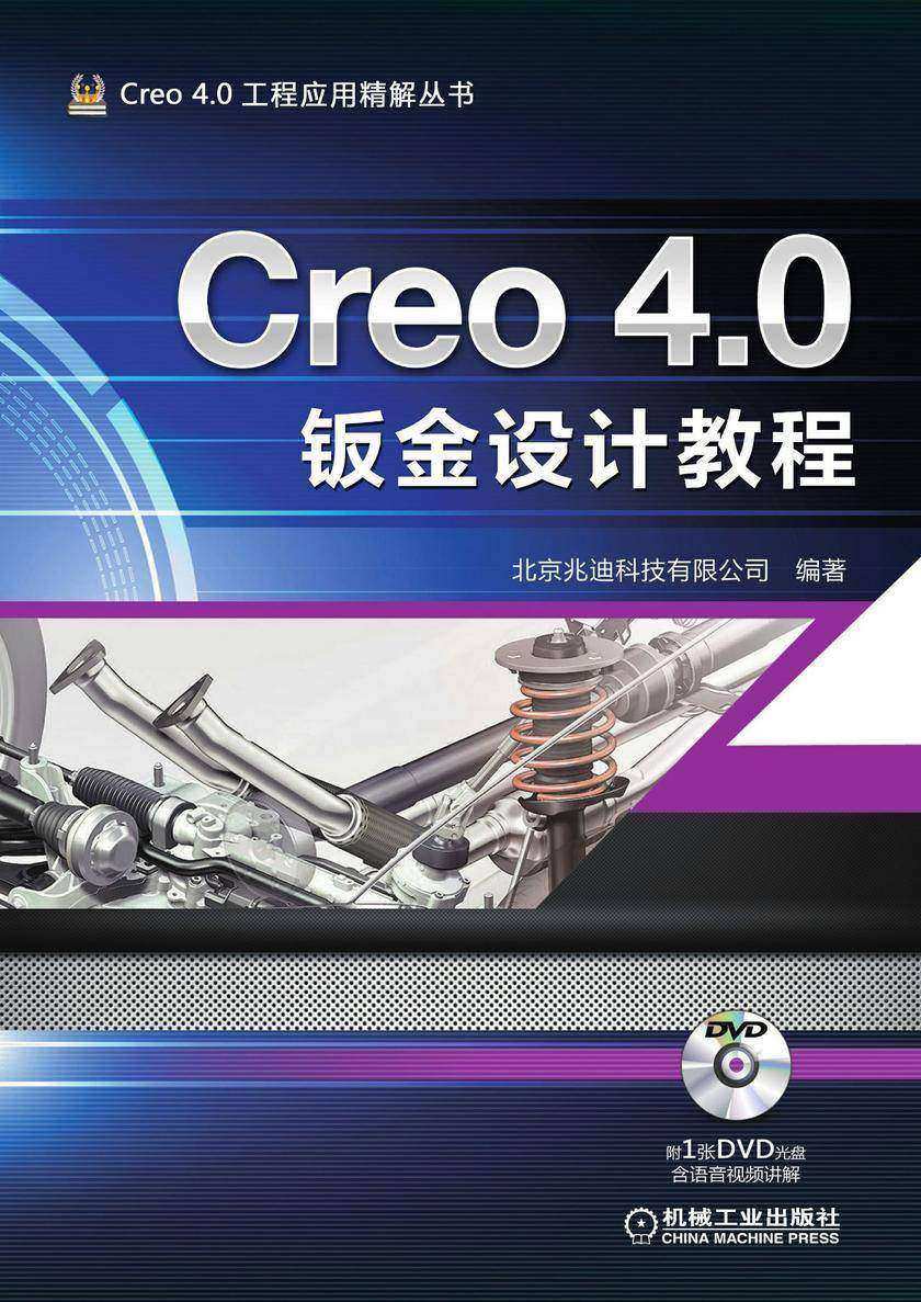 Creo 4.0钣金设计教程
