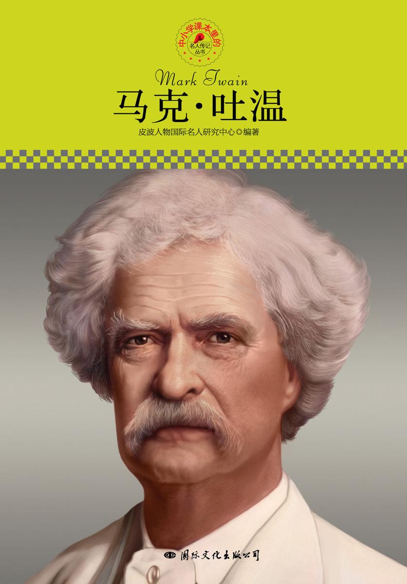 名人传记丛书：马克·吐温