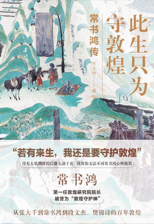 此生只为守敦煌：常书鸿传(详尽、完整、可信的常书鸿传记 大量yi手资料 讲述从张大千到常书鸿再到段文杰、樊锦诗的百年敦煌。央视十套《读书》栏目推荐)