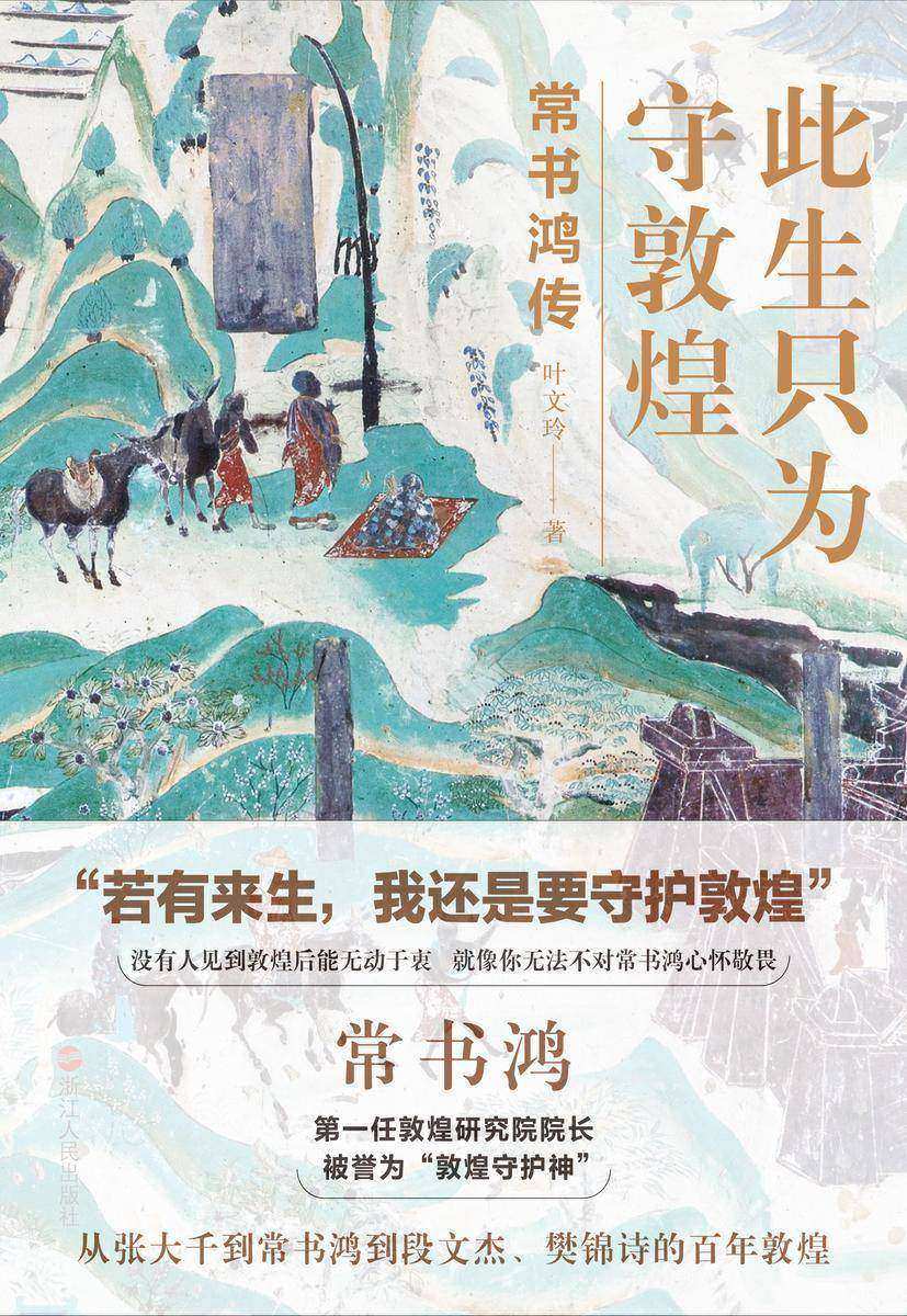 此生只为守敦煌：常书鸿传(详尽、完整、可信的常书鸿传记 大量yi手资料 讲述从张大千到常书鸿再到段文杰、樊锦诗的百年敦煌。央视十套《读书》栏目推荐)