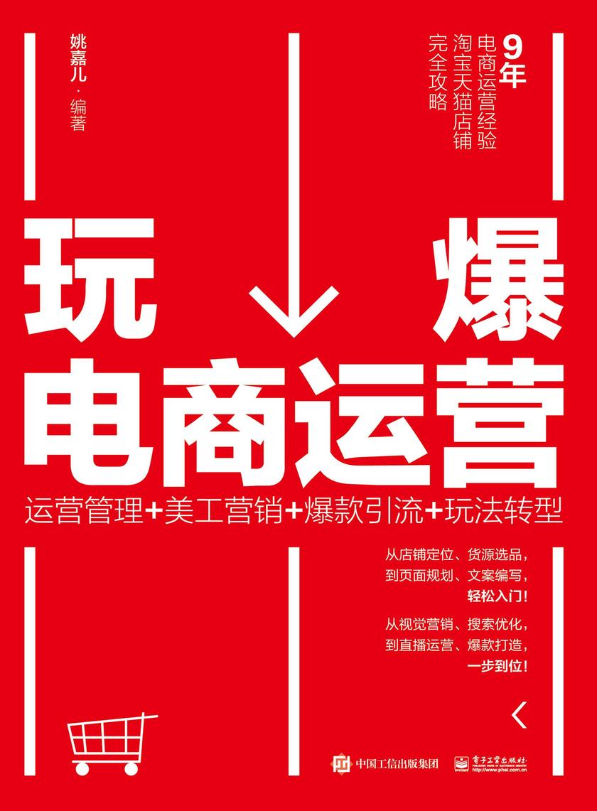 玩爆电商运营:运营管理+美工营销+爆款引流+玩法转型