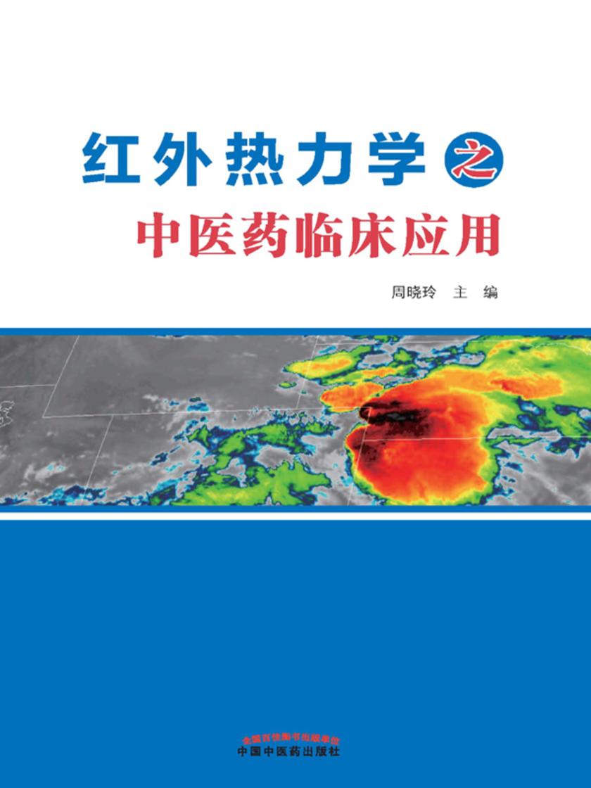 红外热力学之中医药临床应用