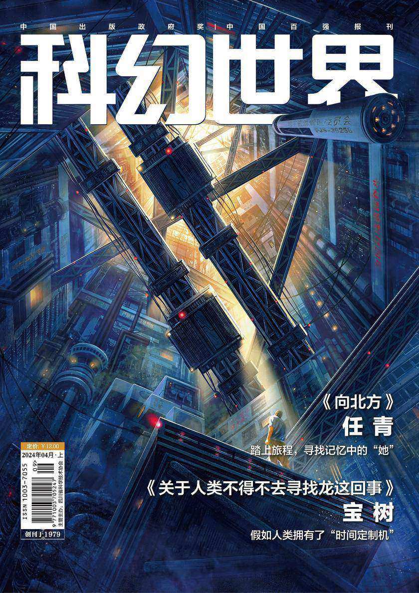 《科幻世界》2024年4期(电子杂志)