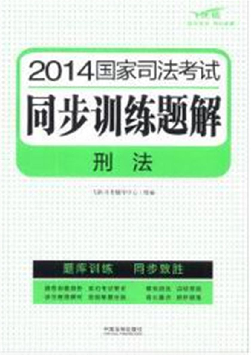 2014国家司法考试同步训练题解:刑法