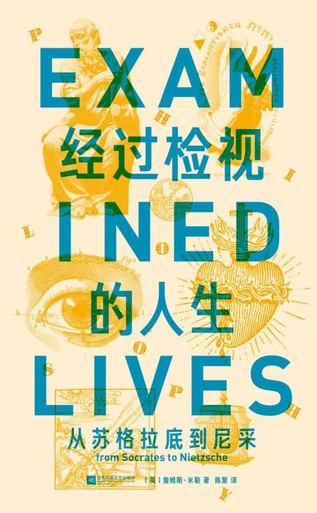 经过检视的人生:从苏格拉底到尼采