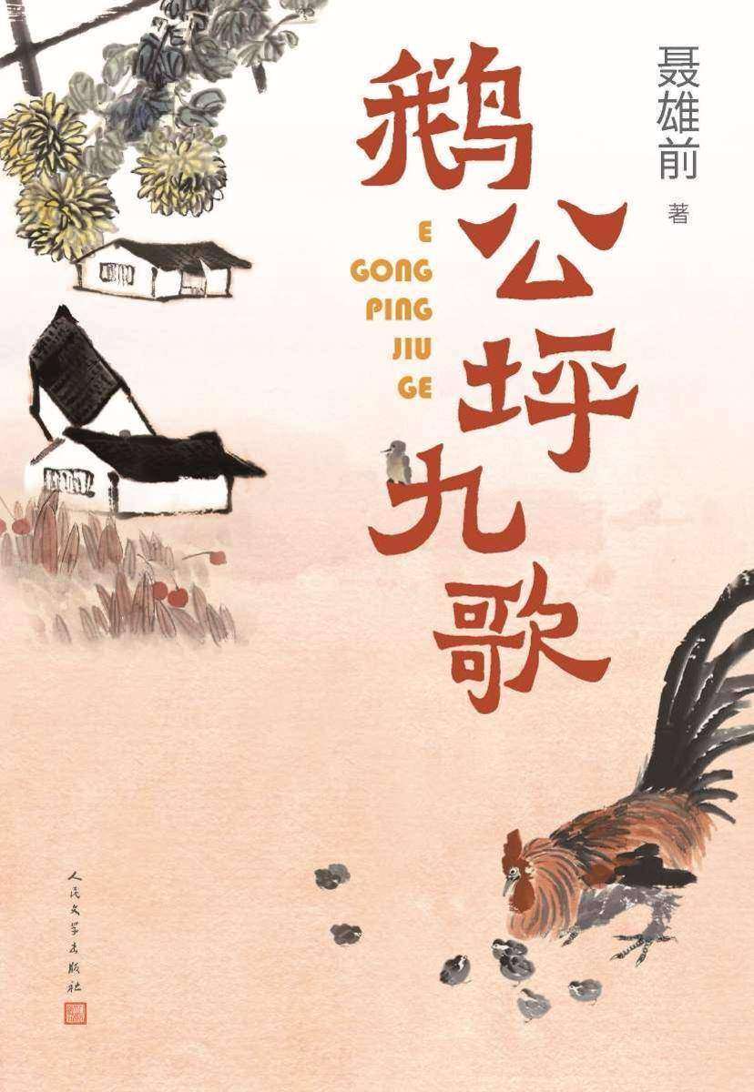 鹅公坪九歌