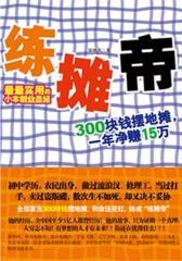 练摊帝：赚钱是一门技术活