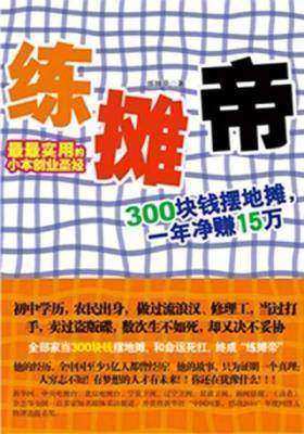 练摊帝:赚钱是一门技术活