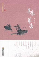 羊来羊去