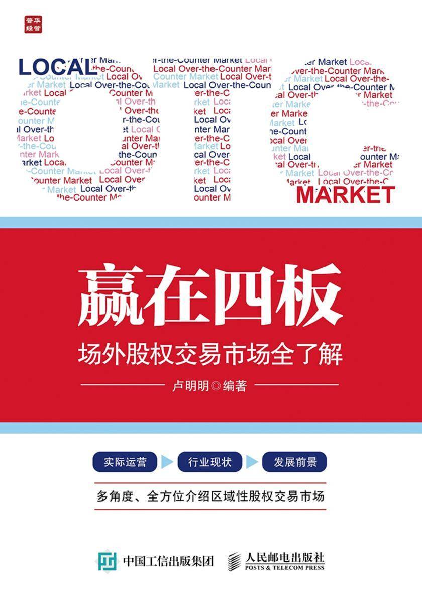 赢在四板 场外股权交易市场全了解
