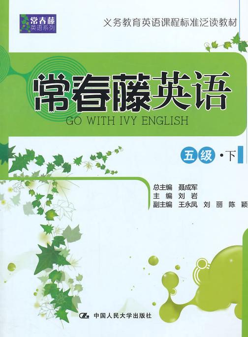 常春藤英语 五级·下(常春藤英语系列)