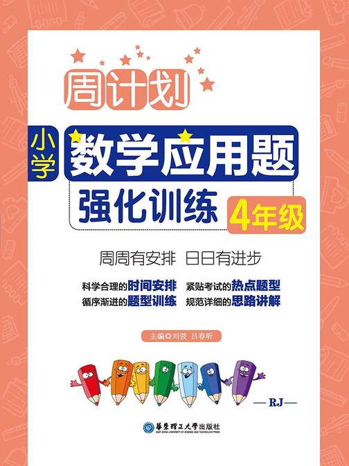 小学数学应用题强化训练：4年级