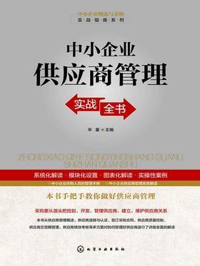 中小企业供应商管理实战全书