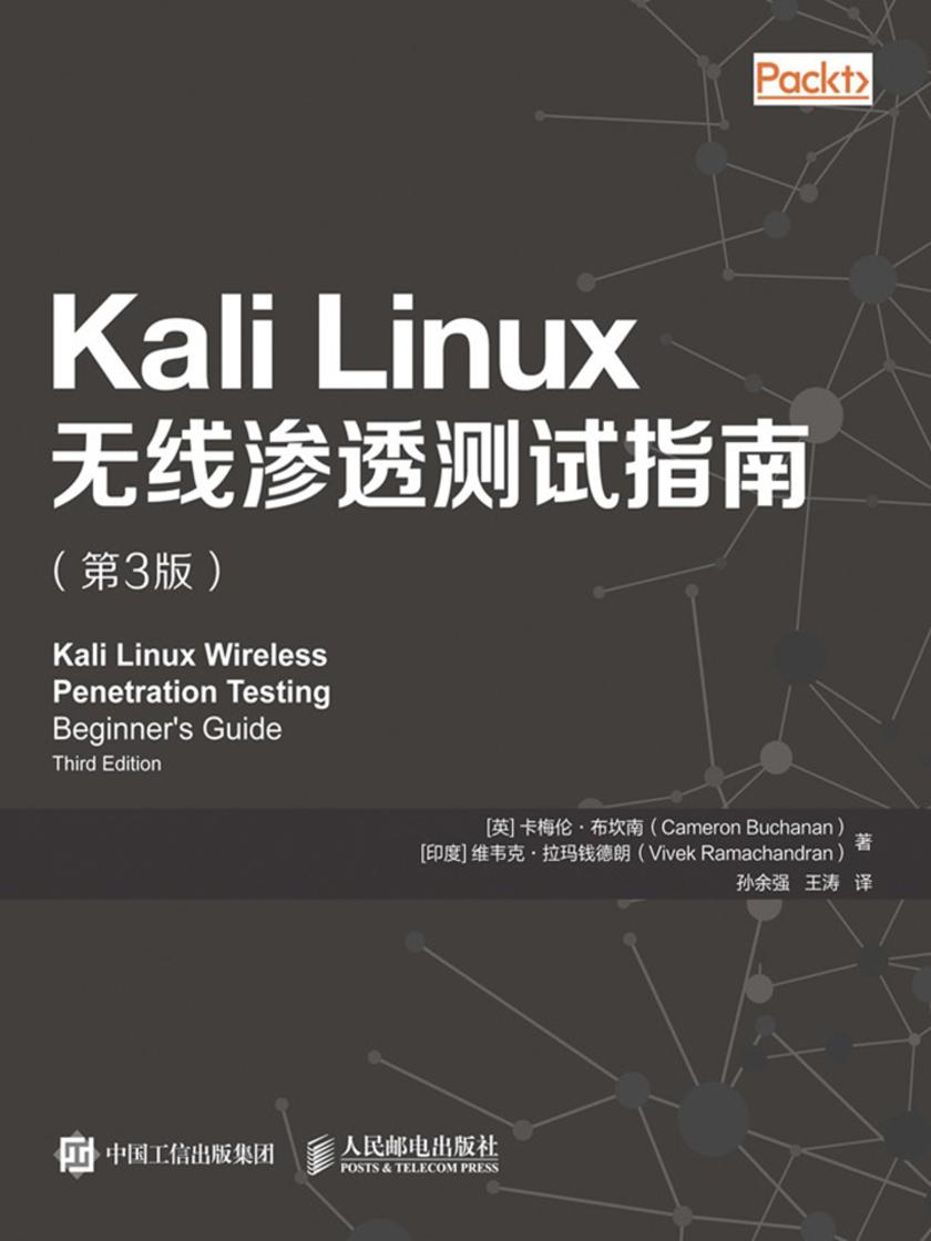 Kali Linux无线渗透测试指南(第3版)