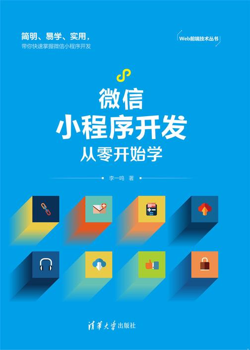 微信小程序开发从零开始学