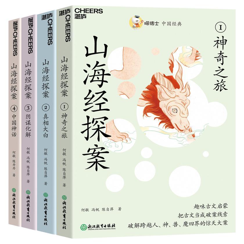 喵博士中国经典·山海经探案