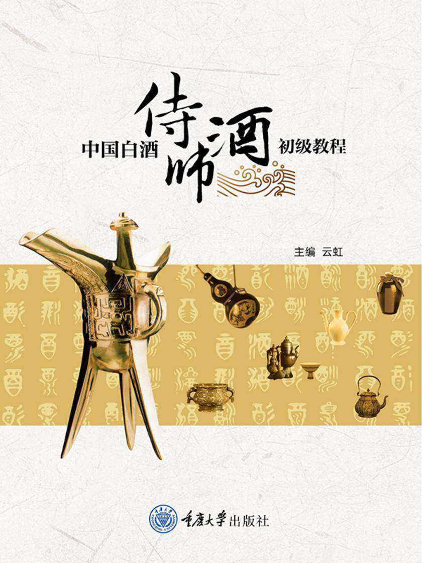 中国白酒侍酒师初级教程
