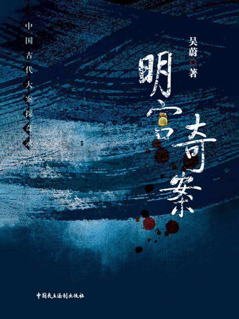 明宫奇案