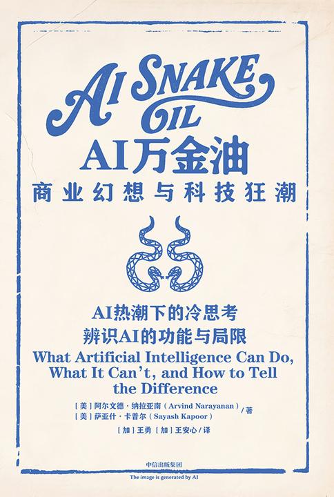 AI万金油:商业幻想与科技狂潮